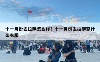 十一月份去拉萨怎么样？十一月份去拉萨穿什么衣服