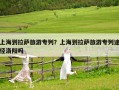 上海到拉萨旅游专列？上海到拉萨旅游专列途径洛阳吗