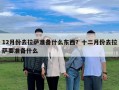 12月份去拉萨准备什么东西？十二月份去拉萨要准备什么