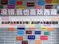去拉萨火车票多少钱？去拉萨火车最佳路线