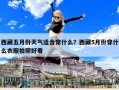 西藏五月份天气适合穿什么？西藏5月份穿什么衣服拍照好看