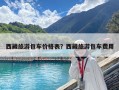 西藏旅游包车价格表？西藏旅游包车费用