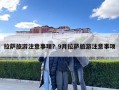 拉萨旅游注意事项？9月拉萨旅游注意事项