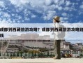 成都到西藏旅游攻略？成都到西藏旅游攻略路线