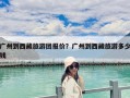 广州到西藏旅游团报价？广州到西藏旅游多少钱