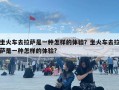 坐火车去拉萨是一种怎样的体验？坐火车去拉萨是一种怎样的体验?