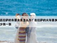 去拉萨的车票太贵怎么办？去拉萨的火车票多少钱一张