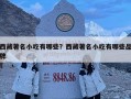 西藏著名小吃有哪些？西藏著名小吃有哪些品牌