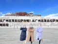 从广州出发去拉萨攻略？从广州出发去拉萨攻略路程