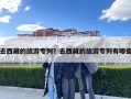 去西藏的旅游专列？去西藏的旅游专列有哪些