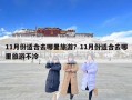 11月份适合去哪里旅游？11月份适合去哪里旅游不冷