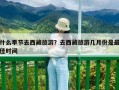 什么季节去西藏旅游？去西藏旅游几月份是最佳时间