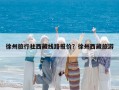 徐州旅行社西藏线路报价？徐州西藏旅游