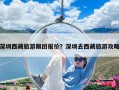 深圳西藏旅游跟团报价？深圳去西藏旅游攻略