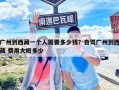 广州到西藏一个人需要多少钱？自驾广州到西藏 费用大概多少