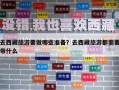 去西藏旅游要做哪些准备？去西藏旅游都需要带什么