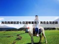 海南西藏旅游七日游哪里有？海南自驾进藏