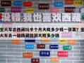 坐火车去西藏玩半个月大概多少钱一张票？坐火车去一趟西藏旅游大概多少钱