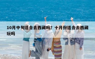 10月中旬适合去西藏吗？十月份适合去西藏玩吗