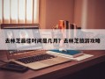 去林芝最佳时间是几月？去林芝旅游攻略