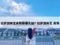 拉萨到林芝高铁有哪几站？拉萨到林芝 高铁