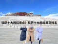拉萨十大网红景点？拉萨十大网红景点排名