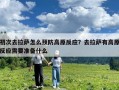 初次去拉萨怎么预防高原反应？去拉萨有高原反应需要准备什么