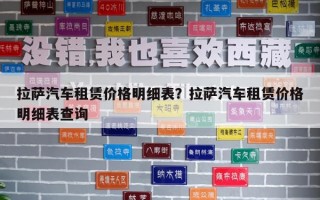 拉萨汽车租赁价格明细表？拉萨汽车租赁价格明细表查询