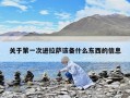 关于第一次进拉萨该备什么东西的信息