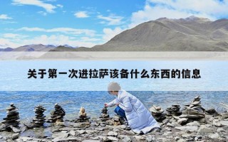 关于第一次进拉萨该备什么东西的信息