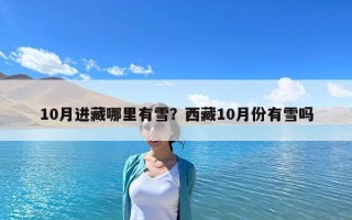 10月进藏哪里有雪？西藏10月份有雪吗
