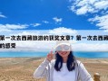 第一次去西藏旅游的获奖文章？第一次去西藏的感受