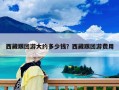 西藏跟团游大约多少钱？西藏跟团游费用