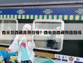 西安到西藏高铁价格？西安到西藏铁路路线