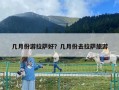 几月份游拉萨好？几月份去拉萨旅游