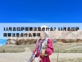12月去拉萨需要注意点什么？12月去拉萨需要注意点什么事项