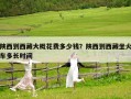 陕西到西藏大概花费多少钱？陕西到西藏坐火车多长时间