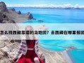 怎么找西藏靠谱的当地团？去西藏在哪里报团