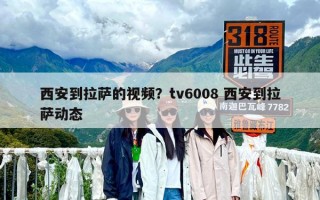 西安到拉萨的视频？tv6008 西安到拉萨动态