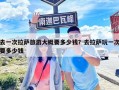 去一次拉萨旅游大概要多少钱？去拉萨玩一次要多少钱