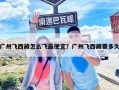 广州飞西藏怎么飞最便宜？广州飞西藏要多久