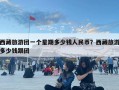 西藏旅游团一个星期多少钱人民币？西藏旅游多少钱跟团