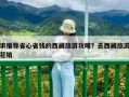 求推荐省心省钱的西藏旅游攻略？去西藏旅游花销