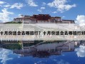 十月份适合去哪旅行？十月份适合去哪旅行好