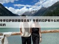冬季拉萨旅游最佳去处？冬季的拉萨有什么好玩的