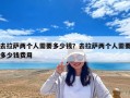 去拉萨两个人需要多少钱？去拉萨两个人需要多少钱费用