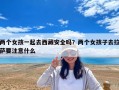 两个女孩一起去西藏安全吗？两个女孩子去拉萨要注意什么