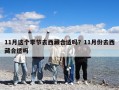 11月这个季节去西藏合适吗？11月份去西藏合适吗