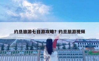约旦旅游七日游攻略？约旦旅游视频