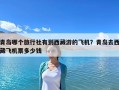 青岛哪个旅行社有到西藏游的飞机？青岛去西藏飞机票多少钱